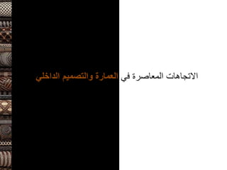 ‫في‬ ‫المعاصرة‬ ‫االتجاهات‬
‫الداخلي‬ ‫والتصميم‬ ‫العمارة‬
 