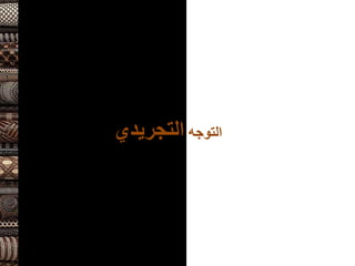 ‫التوجه‬
‫التجريدي‬
 