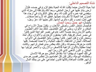 ‫الداخلي‬ ‫التصميم‬ ‫نشأة‬
:
‫الر‬ ‫بنفخ‬ َ‫ة‬‫الحيا‬ ‫له‬ ُ‫هللا‬ ُ‫ب‬ُ‫ت‬‫يك‬ ‫حينما‬ ‫اإلنسان‬ ُ‫ة‬‫حيا‬ ‫تبدأ‬
ُ‫ل‬‫فأو‬ ،‫جسده‬ ‫في‬ ‫وح‬
‫إ‬ ُ‫ه‬ُ‫ل‬‫نق‬ ‫يتم‬ ‫ذلك‬ ‫وبعد‬ ،‫المشفى‬ ُ‫أرض‬ ‫هي‬ ‫عليها‬ ُ‫م‬‫ينا‬ ٍ
‫أرض‬
‫الذي‬ ‫منزله‬ ‫لى‬
ِ‫ت‬‫كريا‬‫الذ‬ ‫يخلق‬ ‫وهو‬ ،ُ‫ه‬‫ل‬ َ‫ب‬ِ‫ت‬ُ‫ك‬ ‫الذي‬ ‫عمره‬ ‫فيه‬ ‫سيقضي‬
‫هذا‬ ِ‫أرجاء‬ ‫في‬
‫المنزل‬
.
‫ها‬ُ‫ش‬‫نعي‬ ‫ذكريات‬ ‫إال‬ ُ‫ة‬‫الحيا‬ ‫فما‬
.
‫ألرواحنا‬ ‫هللا‬ ‫فخلق‬
ٍ‫ت‬‫صفا‬
..
‫أمامها‬ ‫ماترى‬ ‫تكره‬ ‫و‬ ‫تحب‬ ،‫تمل‬ ‫فهي‬
.
‫هللا‬ ‫بها‬‫حب‬ ‫لكن‬
-
‫وج‬ ‫عز‬
‫ل‬
-
‫بالجمال؛‬
‫الجمال‬ ‫ويحب‬ ٌ‫ل‬‫جمي‬ ‫فهو‬
.
‫جما‬ ُ‫ن‬ُ‫م‬‫يك‬ ‫و‬ ،‫األذهان‬ ‫ى‬‫صف‬ُ‫ت‬‫و‬ ‫فس‬‫الن‬ ‫تنتعش‬ ‫فبالجمال‬
‫في‬ ‫األرواح‬ ُ‫ل‬
‫فاصيل‬‫الت‬ ‫أدق‬ ‫في‬ ‫وحتى‬ ،ِ‫األلوان‬ ‫و‬ ِ‫المكان‬
.
‫آال‬ ُ‫ذ‬‫من‬ ‫لذلك‬
‫العصور‬ ِ‫ف‬
‫ك‬ ‫الذين‬ ‫الفراعنة‬ ‫عصر‬ ‫في‬ ‫عام‬ ِ‫آالف‬ ‫خمسة‬ ‫ومنذ‬ ‫األزمان‬ ِ‫وقديم‬
‫انوا‬
‫ة‬‫إفريقي‬ ‫شمال‬ ‫مصر‬ ‫في‬
.
‫و‬ ،‫واأللوان‬ ‫خارف‬‫الز‬ ‫يعشقون‬ ‫كانوا‬
‫اذ‬‫أخ‬ ‫كل‬
‫العين‬ ‫قبل‬ ِ‫وح‬‫للر‬ ‫ش‬ِ‫ع‬‫ومن‬
.
‫فاص‬‫الت‬ ‫بأدق‬ ‫ون‬‫يهتم‬ ‫كانوا‬
‫األبواب‬ ‫في‬ ‫يل‬
‫الضخمة‬ ‫واألعمدة‬ ،‫العالية‬ ‫األسقف‬ ،‫اهقة‬‫الش‬ ‫الجدران‬ ،‫العمالقة‬
.
‫ك‬
‫ها‬‫ل‬
‫ثرائهم‬ ‫فحش‬ ‫مدى‬ ‫يعكس‬ ‫ذلك‬ ‫وكان‬ ،‫ومنحوتة‬ ‫مزخرفة‬ ‫كانت‬
.
‫وكان‬
‫ت‬
‫لي‬ ‫واألحمر‬ ،‫واألزرق‬ ،‫كاألصفر‬ ‫الزاهية‬ ‫باأللوان‬ ‫ة‬‫مطلي‬ ‫ا‬ً‫ض‬‫أي‬
‫بها‬ ‫نوا‬‫زي‬
‫المكان‬
.
‫لهم‬ ‫ا‬ً‫رمز‬ ‫كان‬ ‫الذي‬ ‫هبي‬‫الذ‬ ‫ون‬‫الل‬ ‫و‬
.
‫اإلنس‬ ‫حركة‬ ‫مع‬ ‫المكان‬ ‫بتفاعل‬ ‫ًا‬‫د‬‫أب‬ ‫وا‬‫يهتم‬ ‫لم‬ ‫العهود‬ ‫تلك‬ ‫في‬
‫ان‬
‫قص‬ ‫تعكس‬ ‫بأن‬ ‫اهتمامهم‬ ‫كل‬ ‫كان‬ ‫ولكن‬ ،‫ة‬‫اليومي‬ ‫باته‬‫ومتطل‬
‫مدى‬ ‫ورهم‬
‫ثرائهم‬
.
‫ا‬ ‫يملك‬ ‫من‬ ‫على‬ ‫اجتماعي‬ ‫قانون‬ ‫ها‬‫وكأن‬ ‫المباهاة‬ ‫فكانت‬
‫لمال‬
‫الوفير‬
.
 