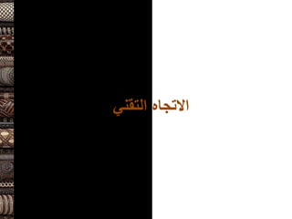 ‫التقني‬ ‫االتجاه‬
 