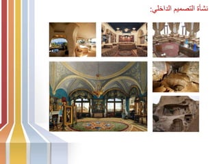 ‫الداخلي‬ ‫التصميم‬ ‫نشأة‬
:
 