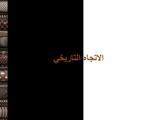 ‫التاريخي‬ ‫االتجاه‬
 