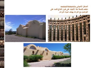 ‫االحيائي‬ ‫المدخل‬
revival historicis
•
‫على‬ ‫قائما‬ ‫النتاج‬ ‫كون‬ ‫على‬ ‫االتجاه‬ ‫هذا‬ ‫فلسفة‬ ‫تعتمد‬
‫التراث‬ ‫احياء‬ ‫بهدف‬ ‫التراث‬ ‫مع‬ ‫التواصل‬
.
 