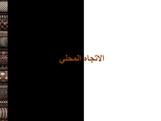 ‫المحلي‬ ‫االتجاه‬
 