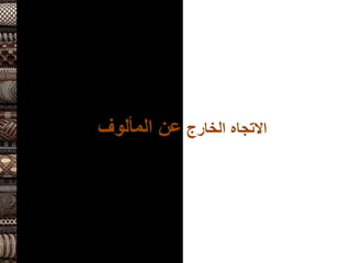 ‫الخارج‬ ‫االتجاه‬
‫المألوف‬ ‫عن‬
 