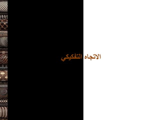 ‫االتجاه‬
‫التفكيكي‬
 