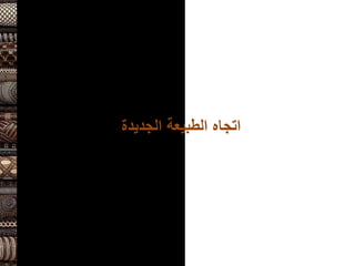 ‫الجديدة‬ ‫الطبيعة‬ ‫اتجاه‬
 