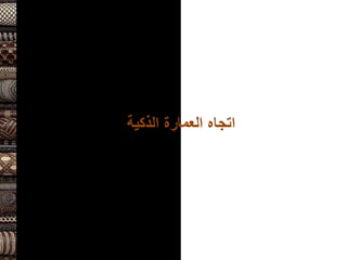 ‫الذكية‬ ‫العمارة‬ ‫اتجاه‬
 