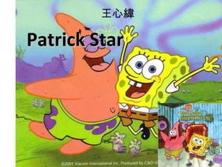 王心緯 Patrick Star 