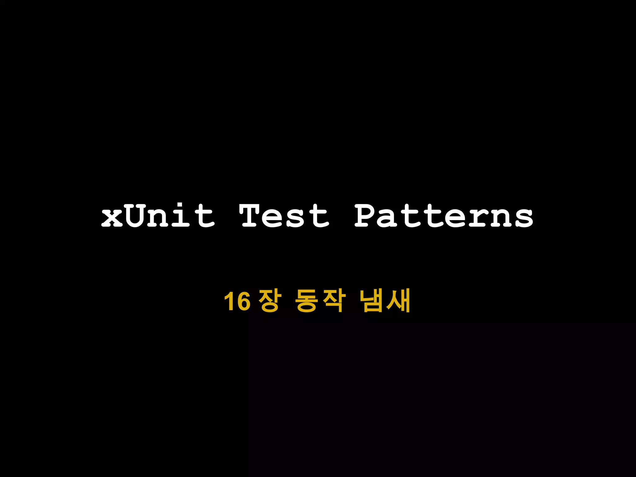 xUnit Test Patterns 16 장 동작 냄새 