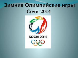 Зимние Олимпийские игры
Сочи-2014

 