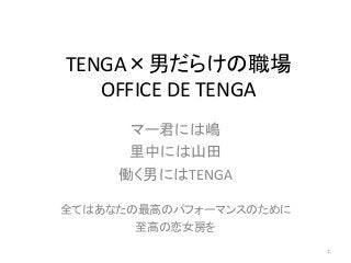 TENGA×男だらけの職場
OFFICE DE TENGA
マー君には嶋
里中には山田
働く男にはTENGA
全てはあなたの最高のパフォーマンスのために
至高の恋女房を
1

 