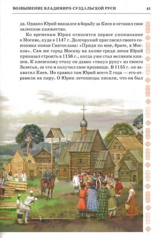 41ВОЗВЫШЕНИЕ ВЛАДИМИРа-СУЗДАЛЬСКОЙ РУСИ
уси
га Яросла­
экраиной.
Эга славя­
:отор ые не
~ от Киева
мирович е
гся в Зале­
угие горо­
да . Однако Юрий ввязался в борьбу за Киев и оставил свое
залесское княжество.
Ко временам Юрия относится первое у поминание
о Москве, куда в 1147 г . Долгорукийпригласилсвоего со­
юзника князя Святослава: «Приди ко мне, брате, в Мос­
КОВ » . Сам же город Москву на холме среди лесов Юрий
приказал строить в 1156 г ., когда уже стал великим кня­
зем. К киевскомустолу он давно «тянул руку» из своего
Залесья, за что и получил свое прозвище. В 1155 г . он за­
хватил Киев. Но правил там Юрий всего 2 года - его от­
равили на пиру. О Юрии летописцы писали, что о н был
www.puzkarapuz.ru
 