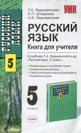 499  русский язык кн. для учителя. 5кл. ладыженская т.а. и др-2009 -256с