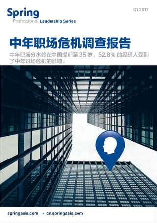 Leadership Series
Q1 2017
中年职场危机调查报告
中年职场分水岭在中国提前至 35 岁，52.8% 的经理人受到
了中年职场危机的影响。
cn.springasia.comspringasia.com
 
