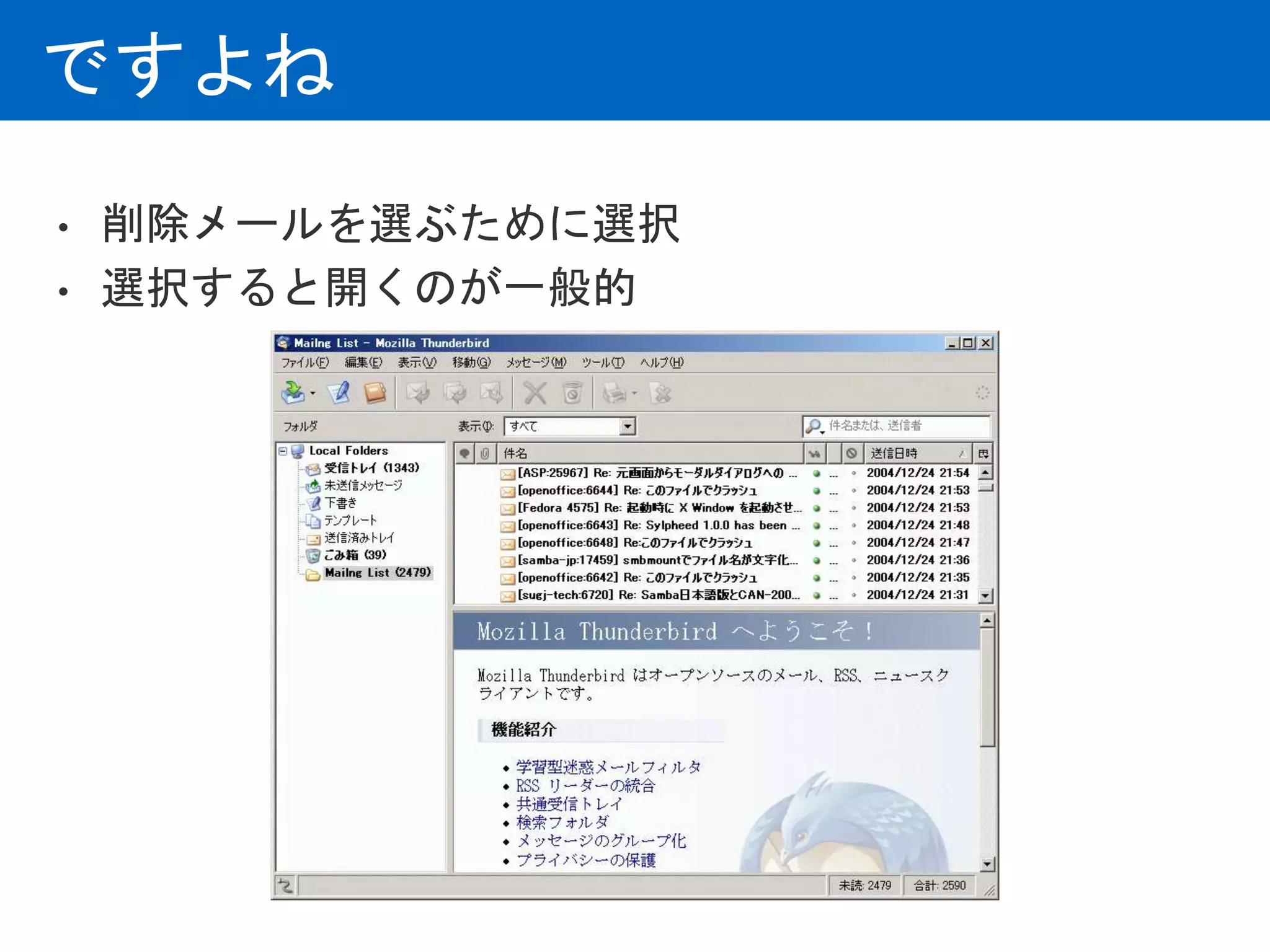 • 削除メールを選ぶために選択
• 選択すると開くのが一般的
ですよね
 