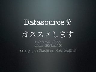 Datasource

      id:kaz_29(kaz29)
2010/1/30   49 PHP       @
 