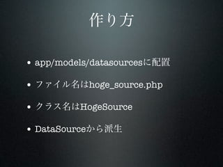 • app/models/datasources

•              hoge_source.php

•          HogeSource

• DataSource
 