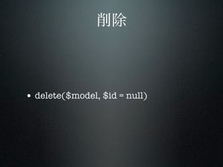• delete($model, $id = null)
 