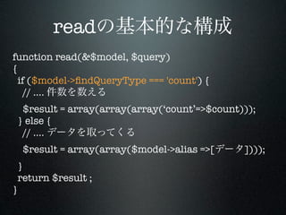 read
function read(&$model, $query)
{
  if ($model->ﬁndQueryType === 'count') {
    // ....
  $result = array(array(array(‘count’=>$count)));
 } else {
  // ....
    $result = array(array($model->alias =>[   ])));
 }
 return $result ;
}
 