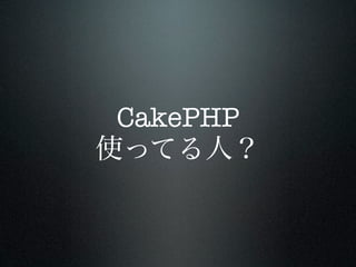 CakePHP
 