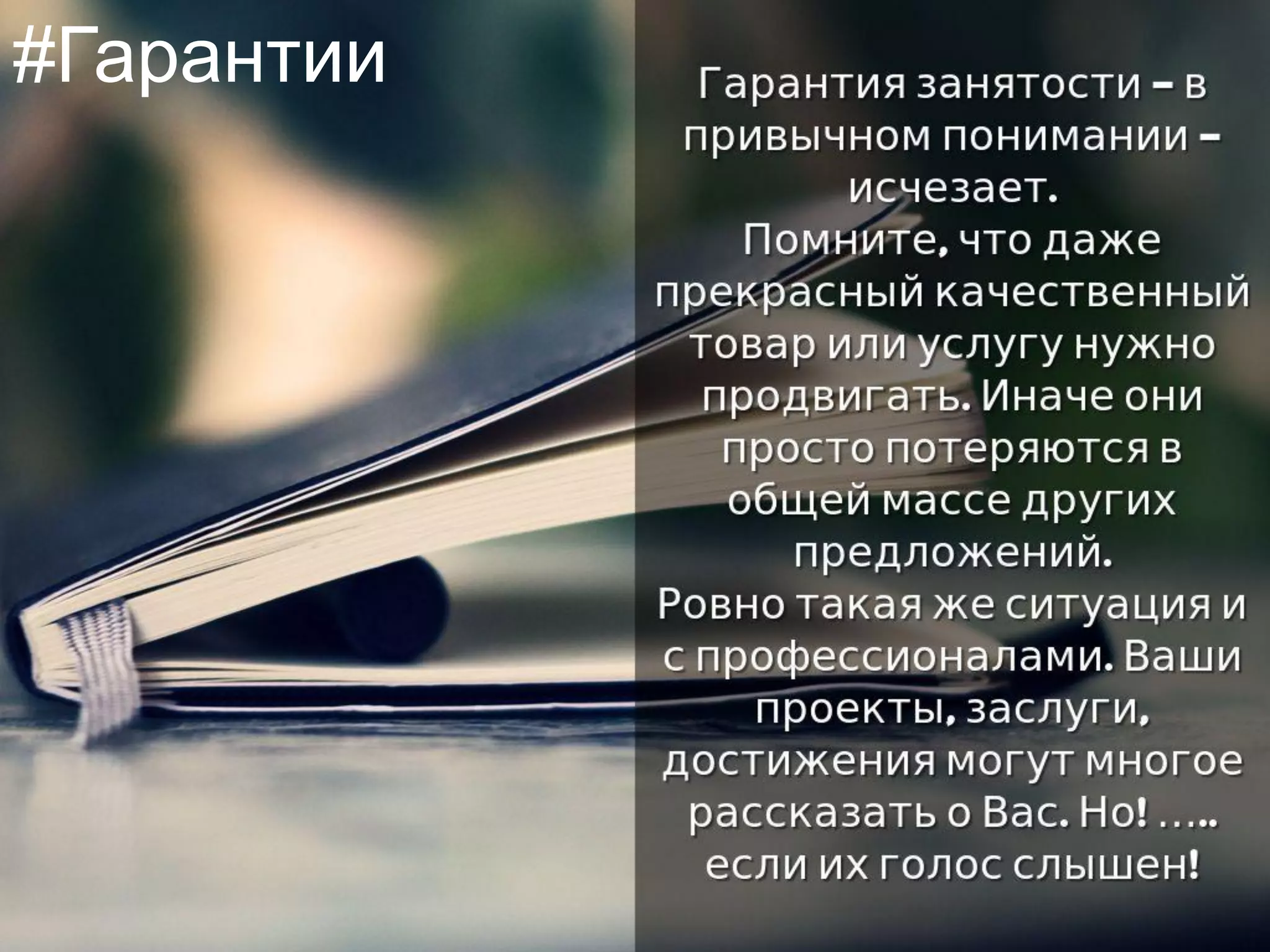 Photo by instragram.com/amirkuckovic - Creative Commons Attribution-NonCommercial-ShareAlike License https://www.flickr.com/photos/12389767@N04 Created with Haiku Deck
© 2015 Татьяна В. Козлова
kozlovatat@mail.ru
#Гарантии
 