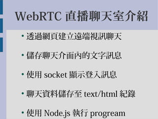 WebRTC ֱҽB
?
͸^W퓽hҕӍ
?
ȵӍϢ
?
ʹ socket @ʾӍϢ
?
Yσ text/html o
?
ʹ Node.js  progream
 