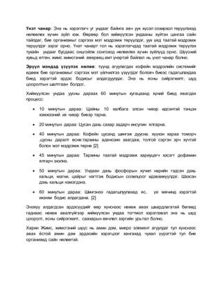 Үнэт чанар: Энэ нь хэрэглэгч уг ундааг байнга авч уух хүсэл сохирхол төрүүлэхэд
нөлөөлөх хүчин зүйл юм. Өөрөөр бол хийжүүлсэн ундааны хүйтэн цангаа сайн
тайлдаг, бие организмыг сэргээх мэт мэдрэмж төрүүлдэг, уух үед таатай мэдрэмж
төрүүлдэг зэрэг орно. Үнэт чанарт гол нь хэрэглэгчдэд таатай мэдрэмж төрүүлэх
тухайн ундааг бусдаас онцгойлж сонгоход нөлөөлөх хүчин зүйлүүд орно. Шүүсний
хувьд өтгөн, жимс жимсгэний өвөрвөц амт үнэртэй байлал нь үнэт чанар болно.
Эрүүл мэндэд үзүүлэх нөлөө: түүнд агуулагдах кофейн мэдрэлийн системийг
өдөөж бие организмыг сэргээх мэт үйлчилгээ үзүүлдэг боловч биеэс гадагшлахдаа
биед хэрэгтэй эрдэс бодисыг алдагдуулдаг. Энэ нь ясны сийрэгжилт, шүд
цооролтын шалтгаан болдог.
Хийжүүлсэн ундаа уусны дараах 60 минутын хугацаанд хүний биед явагдах
процесс:
 10 минутын дараа: Цайны 10 халбага элсэн чихэр идсэнтэй тэнцэх
хэмжээний их чихэр биеэр тарна.
 20 минутын дараа: Цусан дахь сахар задарч инсулин ялгарна.
 40 минутын дараа: Кофейн цусанд шингэж дуусна. хүүхэн хараа томорч
,цусны даралт өснө.тархины аденозин хаагдаж, толгой сэргэн эрч хүчтэй
болох мэт мэдрэмж төрнө [2]
 45 минутын дараа: Тархины таатай мэдрэмж хариуцагч хэсэгт дофамин
ялгарч эхэлнэ.
 50 минутын дараа: Ундаан дахь фосфорын хүчил нарийн гэдсэн дэхь
кальци, магни, цайрыг нэгтгэж бодисын солилцоог идэвхижүүлдэг. Шээсэн
дэхь кальци нэмэгдэнэ.
 60 минутын дараа: Шингэнээ гадагшлуулахад яс, үе мөчинд хэрэгтэй
ихэнхи бодис алдагдана. [2]
Энэхүү алдагдсан эрдэсүүдийг өөр хүнснээс нөхөж авах шаардлагатай бөгөөд
гаднаас нөхөж авалгүйгээр хийжүүлсэн ундаа тогтмол хэрэглэвэл энэ нь шүд
цооролт, ясны сийрэгжилт, саахарын өвчлөл зэргийн урьтал болно.
Харин Жимс, жимсгэний шүүс нь амин дэм, микро элемент агуулдаг тул хүнснээс
авах ёстой амин дэм эрдэсийн хэрэгцээг хангахад чухал үүрэгтэй тул бие
организмд сайн нөлөөтэй.
 