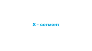 Х - сегмент
 