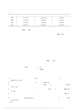 定期存款比例统计
表 7
平均值 最大值 中位数
2008 0. 221 224 0. 643 548 0. 184 841
2009 0. 222 703 0. 679 201 0. 168 764
2010 0. 221 885 0. 646 89 0. 204 97
2011 0. 264 381 0. 6532 22 0. 253 557
我们的研究表明，从 2008 年到 2011 年，我国产险公司资金运用效率整体不高，外资与中资相比，外资产
险资金运用的规模效率明显高于中资产险公司。在对影响规模效率的内部因素分析中，我们得出如下结论。
第一，随着资产规模的增加，产险资金的运用效率会增加。该结果可以说明，在 2008 ～ 2011 年间，我国
产险公司资金运用效率处在规模报酬递增的阶段。在规模报酬递增阶段，可以通过扩大资产规模来提高保
险资金的运用效率。市场份额对资金运用效率的影响虽然不显著，但是其符号为负且未随着控制变量的加
入而改变，这个结果至少可以说明市场份额扩大会从负向影响保险资金运用的规模效率。我们认为市场份
额之所以会产生负向影响的原因是，虽然市场份额的扩大增加了保险资金的来源，但同时也会带来更多的佣
金支出和赔付负担，增加了企业的支出，进而影响了资金运用的规模和效率。
第二，市场份额与资产规模从正负两个方向对规模效率产生作用，由于市场份额的增加会降低保险资金
运用效率，因此企业可以通过扩大资产规模来缓解市场份额的负作用。扩大资产规模的方法包括股权融资、
债券融资或者其他的融资方式。
第三，企业成立时间对保险资金运用效率有显著的正向影响。实证的结果表明成立时间越久的公司其
投资效率越高，这是由于老公司的投资经验丰富，可以更有效地运用资金。
第四，与定期存款比例的显著性相比，其他长期证券类投资比例在模型中的显著性更加稳定，并且二者
均对保险资金运用的规模效率产生正向的影响。从实证结果来看，2008 年到 2011 年，其他长期证券类投资
对产险资金运用的规模效率增加有显著贡献，其他长期证券类投资比例越大则规模效率越高。因此，适当增
加长期证券类投资是低效率产险企业提高资金运用效率的途径之一。
需要指出的是，本文采用 DEA 模型分析的结果（ 图 1） 直观地显示出，与外资的规模效率相比，中资的规
模效率较低，且低于总体平均水平。该结果与姚树杰等（ 2005） 的研究认为企业性质与效率没有显著性关系
不同，这个问题值得进一步研究。
［参考文献］
［1］ 安 实，张 炀，陈剑平 . 基于差异系数 σ /μ 的人寿保险公司最优投资组合方法［J］. 管理工程学报，
2003，（ 3） ： 9 － 101.
［2］ 崔 斌 . 保险资金战术性资产配置策略［J］. 保险研究，2006，（ 3） .
［3］ 黄 薇 . 环境风险与企业技术效率： 基于改进型三阶段 DEA 模型［J］. 系统工程理论与实践，2012，32
（ 1） ： 1 － 10.
［4］ 黄 薇 . 中国保险机构资金运用效率研究： 基于资源型两阶段 DEA 模型［J］. 经济研究，2009，（ 8） ：
37 － 49.
［5］ 李心愉，沈 冲 . 保险投资中的政策因子研究： 保险、金融与经济周期，北京大学经济学院，2010［C］.
北京大学经济学院风险管理与保险学系 .
［6］ 李心愉，付丽莎 . 基于 Black-Litterman 模型的保险资金动态资产配置模型研究［J］. 保险研究，2013，
（ 3） ： 24 － 38.
—26—
 