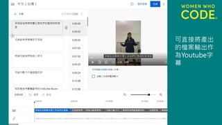 可直接將產出
的檔案輸出作
為Youtube字
幕
 