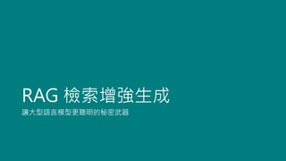 RAG 檢索增強生成
讓大型語言模型更聰明的秘密武器
 