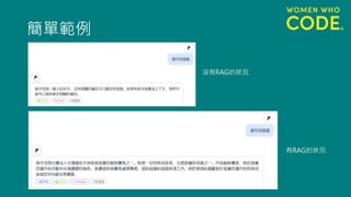 簡單範例
沒有RAG的狀況
有RAG的狀況
 