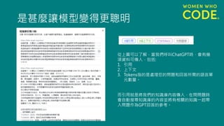 是甚麼讓模型變得更聰明
從上圖可以了解，當我們呼叫ChatGPT時，會有幾
項資料可傳入，包括:
1. 引用
2. 上下文
3. Tokens指的是處理您的問題和回答所需的語言單
元數量。
而引用就是將我們的知識庫內容傳入，在問問題時
會自動搜尋知識庫的內容並將有相關的知識一起帶
入問題作為GPT回答的參考。
 