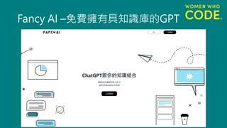 Fancy AI –免費擁有具知識庫的GPT
 