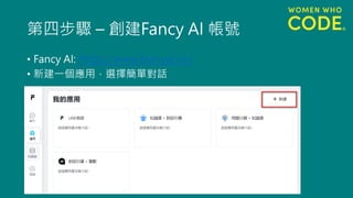 第四步驟 – 創建Fancy AI 帳號
• Fancy AI: https://www.fancyai.co/
• 新建一個應用，選擇簡單對話
 