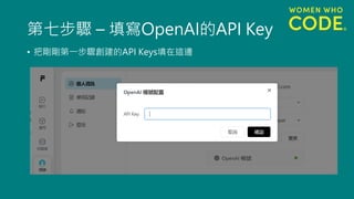第七步驟 – 填寫OpenAI的API Key
• 把剛剛第一步驟創建的API Keys填在這邊
 