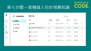 第七步驟 – 教機器人你的相關知識
 