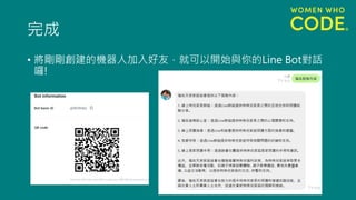 完成
• 將剛剛創建的機器人加入好友，就可以開始與你的Line Bot對話
囉!
 