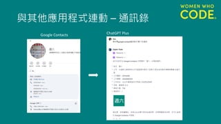 與其他應用程式連動 – 通訊錄
Google Contacts ChatGPT Plus
 