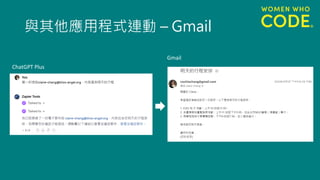 與其他應用程式連動 – Gmail
ChatGPT Plus
Gmail
 