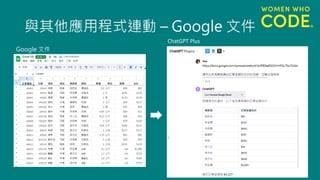與其他應用程式連動 – Google 文件
Google 文件
ChatGPT Plus
 