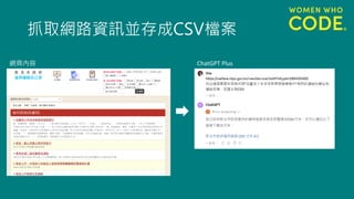 抓取網路資訊並存成CSV檔案
網頁內容 ChatGPT Plus
 