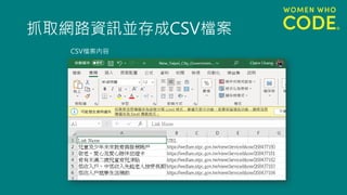 抓取網路資訊並存成CSV檔案
CSV檔案內容
 