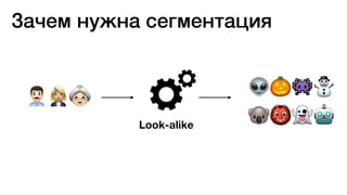 👽🎃👾⛄
🐨👹👻🤖
!+;
Look-alike
Зачем нужна сегментация
 