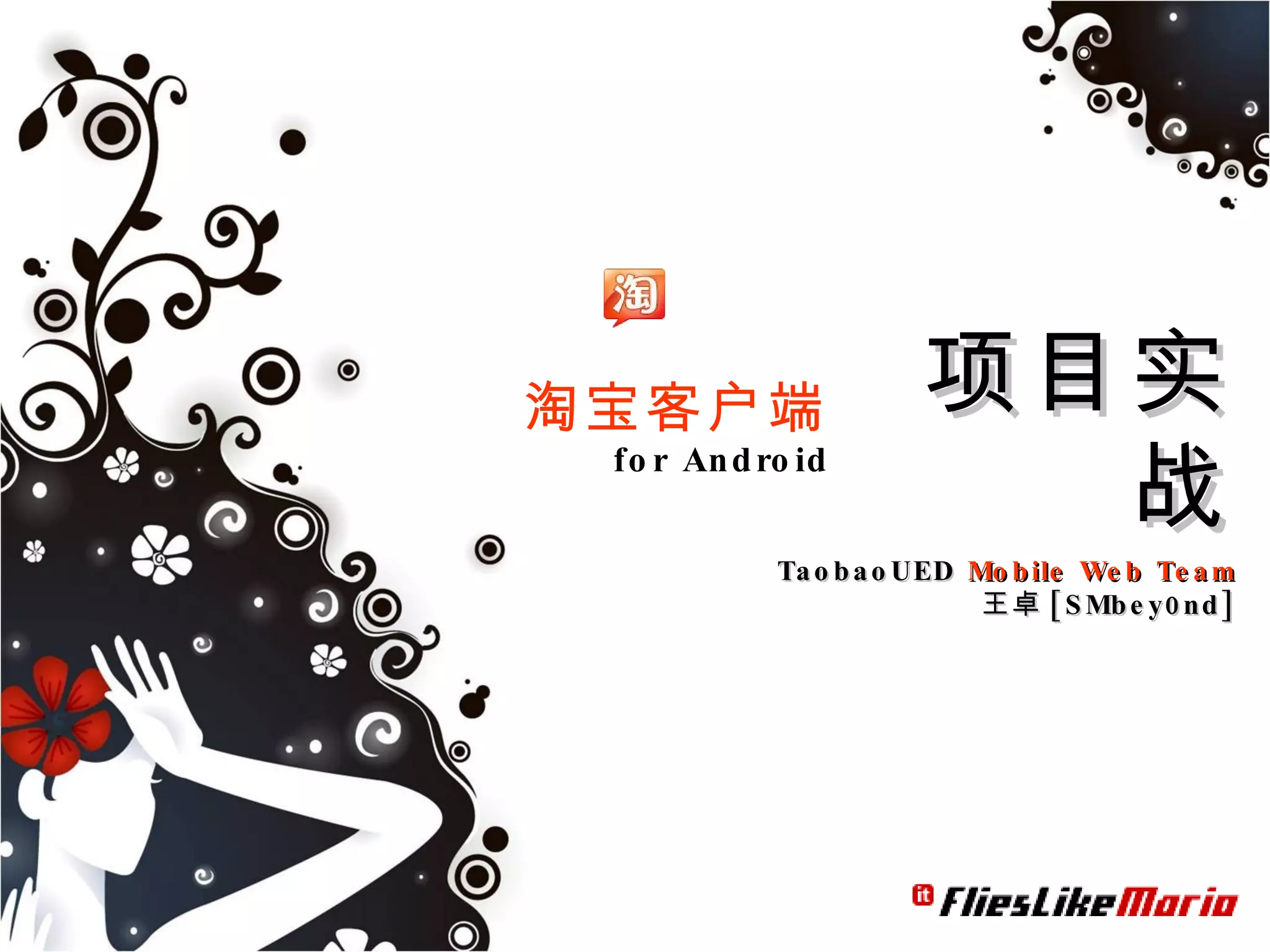 淘宝客户端项目实战for AndroidTaobaoUEDMobile Web Team王卓[SMbey0nd]