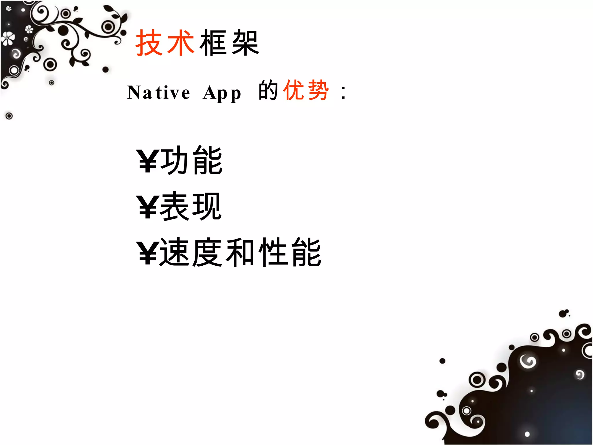 技术框架WebAppNative App