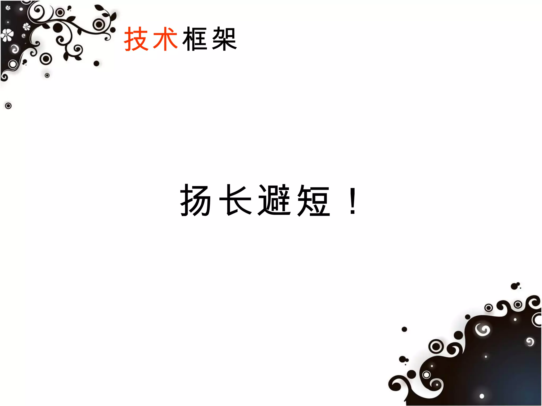 技术框架Native App+Web App合体！