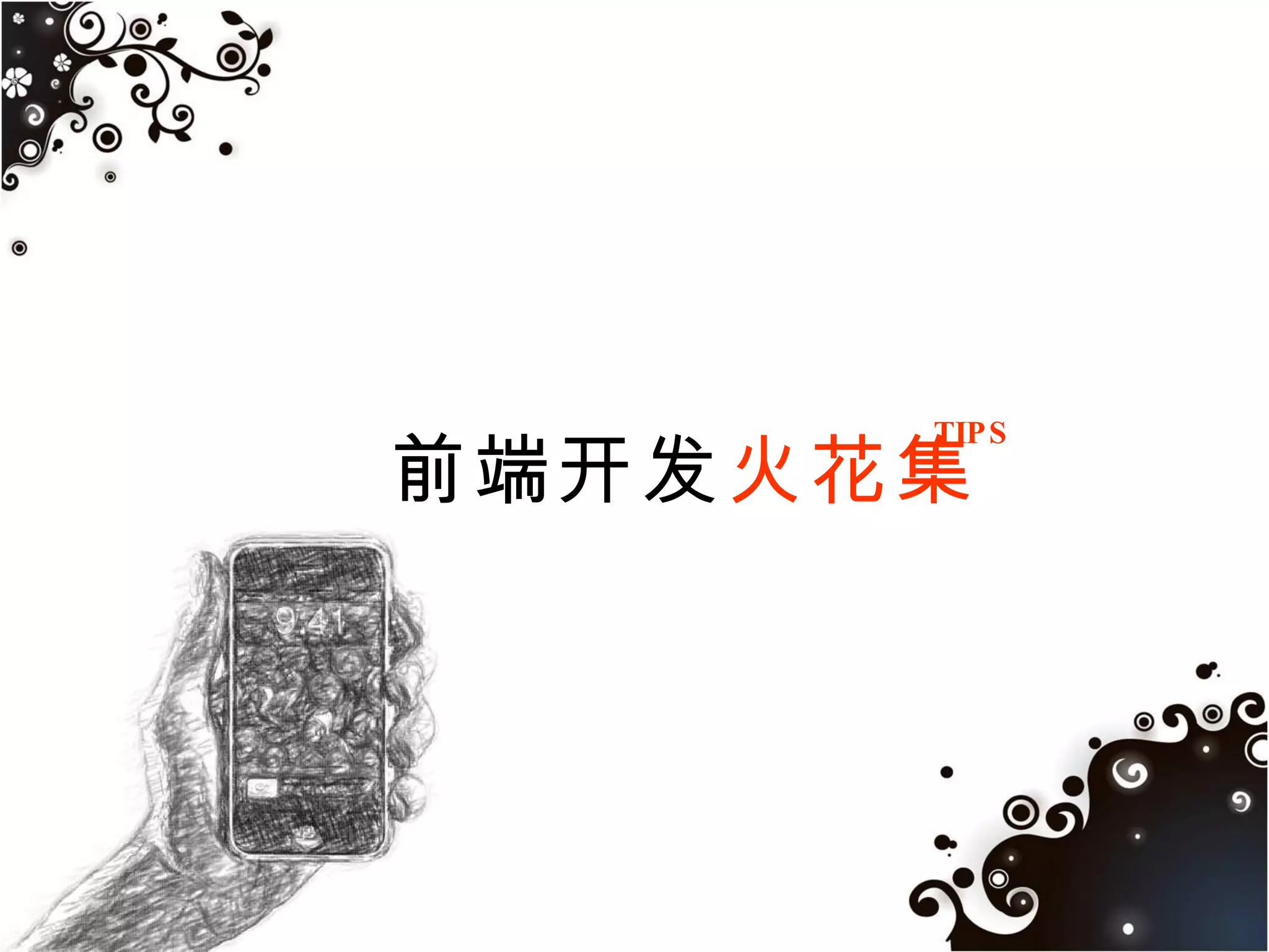 技术框架Web App 的优势：成本更新扩展和复用