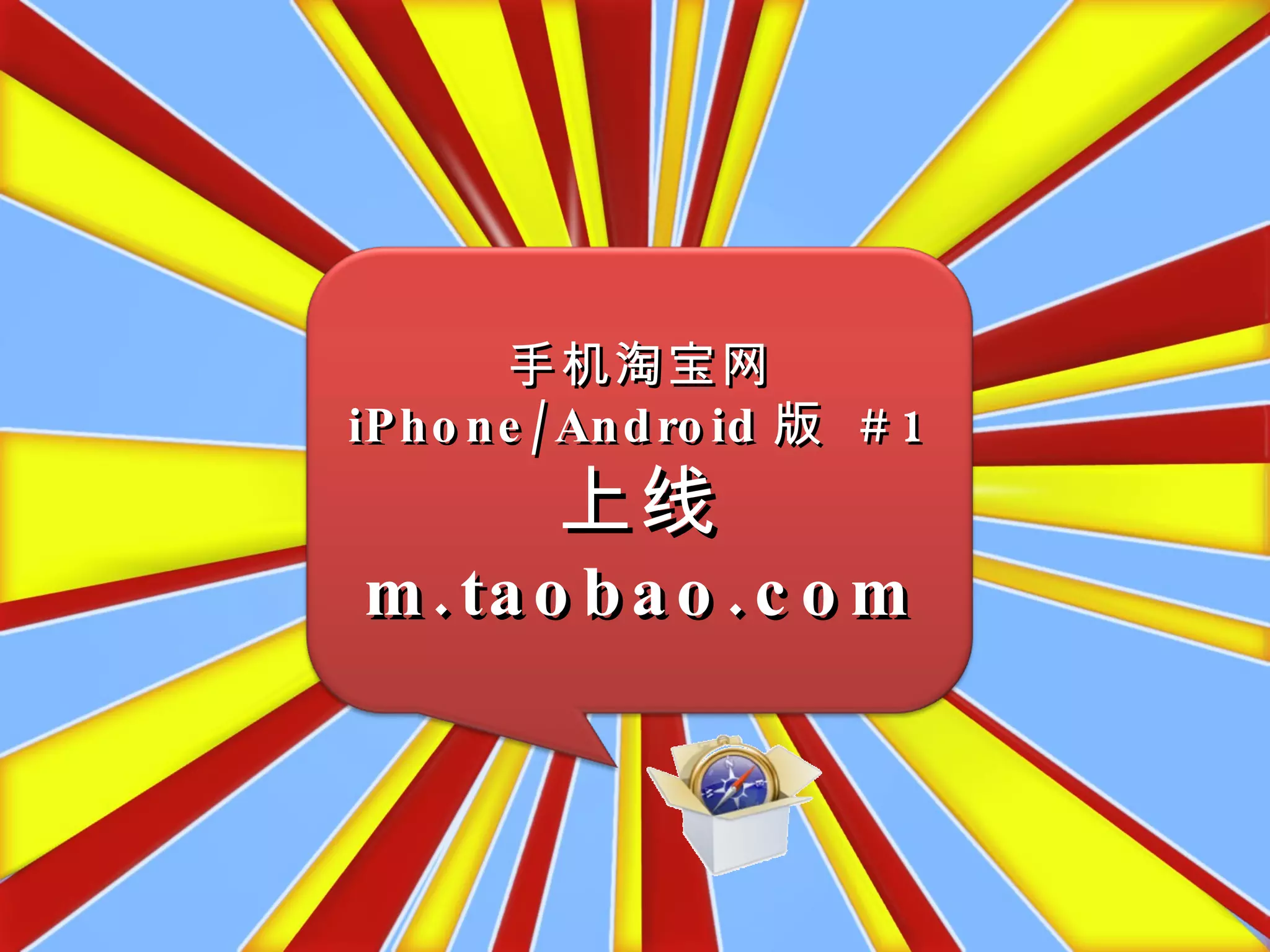 手机淘宝网iPhone/Android版 #1上线m.taobao.com